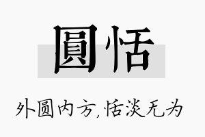 圆恬名字的寓意及含义