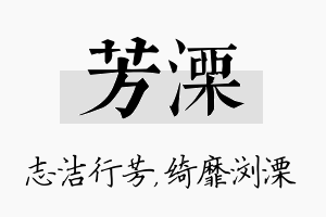 芳溧名字的寓意及含义