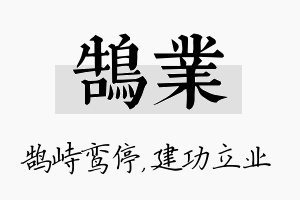 鹄业名字的寓意及含义