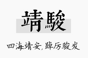 靖骏名字的寓意及含义