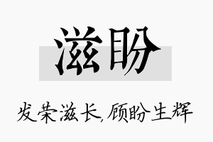 滋盼名字的寓意及含义