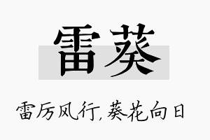 雷葵名字的寓意及含义