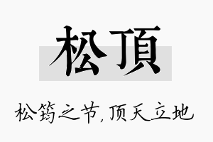 松顶名字的寓意及含义