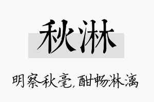 秋淋名字的寓意及含义