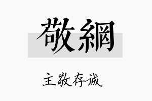 敬网名字的寓意及含义