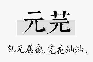 元芫名字的寓意及含义