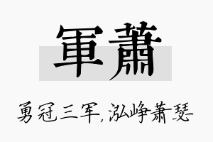 军萧名字的寓意及含义