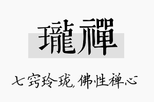 珑禅名字的寓意及含义