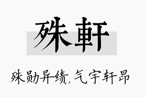 殊轩名字的寓意及含义