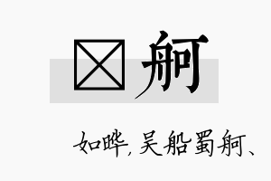 珺舸名字的寓意及含义