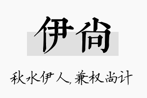 伊尚名字的寓意及含义