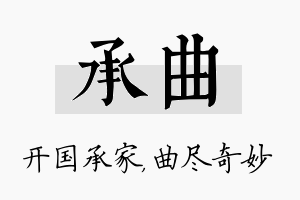 承曲名字的寓意及含义