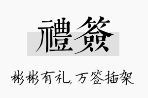 礼签名字的寓意及含义