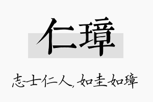 仁璋名字的寓意及含义