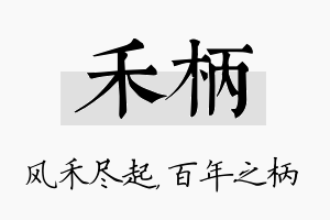 禾柄名字的寓意及含义