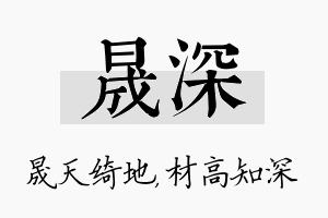 晟深名字的寓意及含义