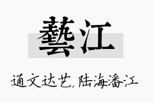 艺江名字的寓意及含义