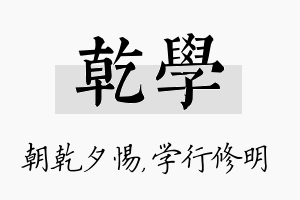 乾学名字的寓意及含义