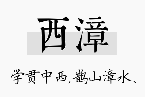 西漳名字的寓意及含义