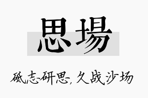 思场名字的寓意及含义