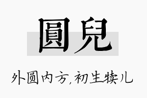 圆儿名字的寓意及含义