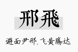 邢飞名字的寓意及含义