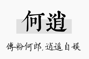 何逍名字的寓意及含义