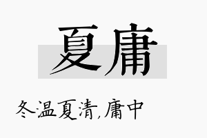 夏庸名字的寓意及含义