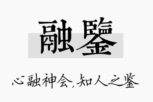 融鉴名字的寓意及含义