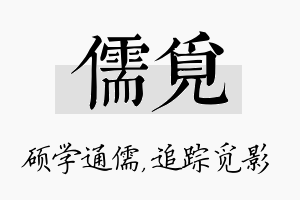 儒觅名字的寓意及含义