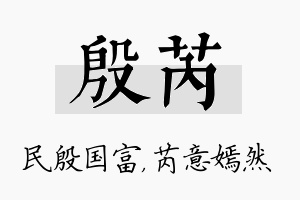 殷芮名字的寓意及含义