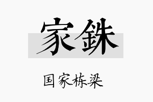 家铢名字的寓意及含义