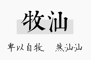 牧汕名字的寓意及含义