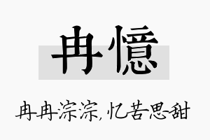 冉忆名字的寓意及含义