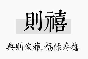 则禧名字的寓意及含义