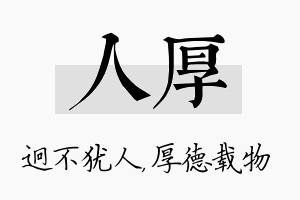 人厚名字的寓意及含义