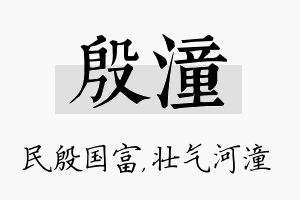 殷潼名字的寓意及含义