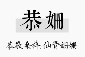 恭姗名字的寓意及含义