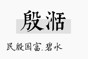 殷湉名字的寓意及含义