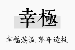 幸极名字的寓意及含义