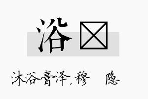 浴忞名字的寓意及含义