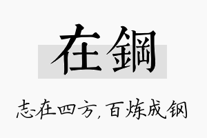 在钢名字的寓意及含义