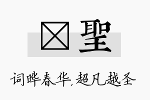 晔圣名字的寓意及含义