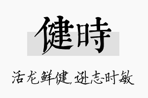 健时名字的寓意及含义