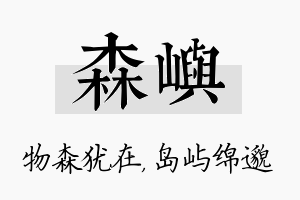 森屿名字的寓意及含义