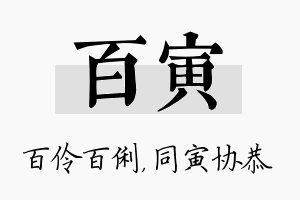 百寅名字的寓意及含义