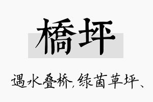 桥坪名字的寓意及含义