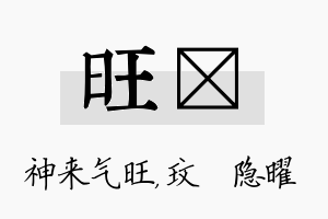 旺玟名字的寓意及含义