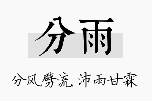 分雨名字的寓意及含义