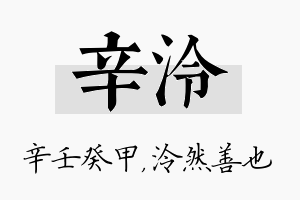 辛泠名字的寓意及含义